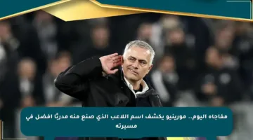 مفاجأة اليوم.. مورينيو يكشف اسم اللاعب الذي صنع منه مدربًا أفضل في مسيرته
